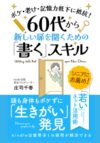 60代から新しい扉を開くための「書く」スキル (Japanese Edition)