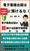 Do Not Leave Your E-book Publishing To Rakuten Kobo